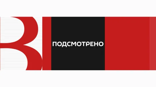 «Подсмотрено» от 23.09.2021