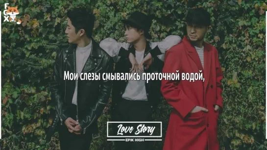 [FSG FOX] Epik High – Love Story (Feat. IU) |рус.саб|