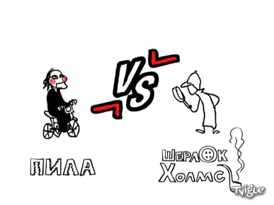 Versus 48. Пила против Шерлока Холмса