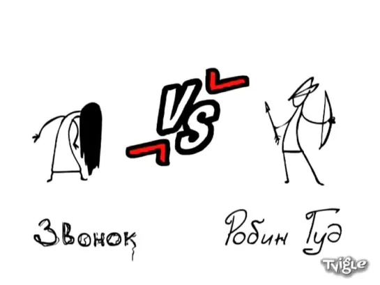 Versus 56. Звонок против Робин Гуда