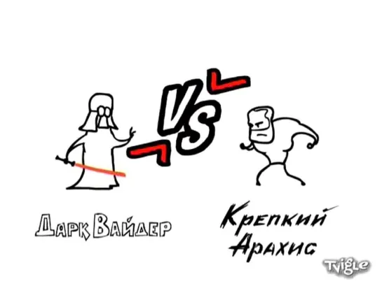 Versus 60. Дарк Вайдер против Крепкого Арахиса