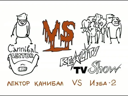 Versus 63. Лектор-каннибал против Избы 2