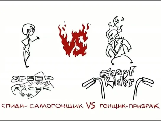 Versus 77. Спиди-самогонщик против гонщика-призрака