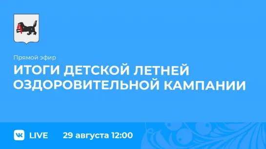 Об итогах детской летней оздоровительной кампании.