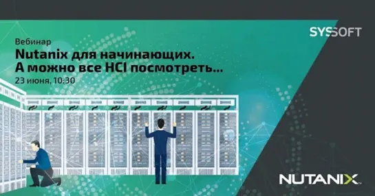 Nutanix для начинающих. А можно все HCI посмотреть