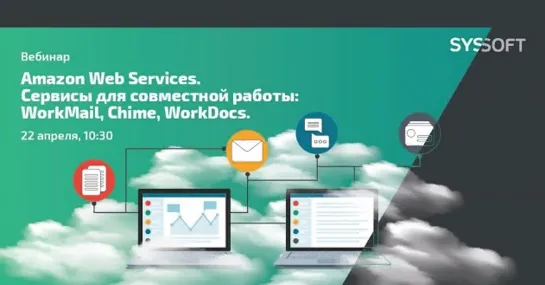 Amazon Web Services. Сервисы для совместной работы: WorkMail, Chime, WorkDocs