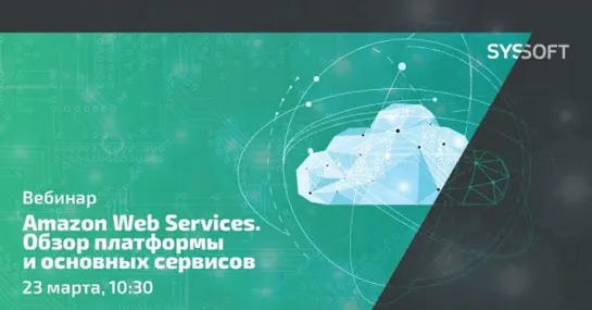 Amazon Web Services. Обзор платформы и основных сервисов