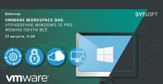 VMware Workspace ONE. Управление Windows 10 Pro – можно почти всё