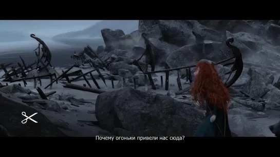 Brave - Расширенная Сцена - Руины