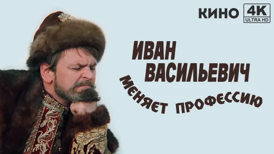 Иван Васильевич меняет профессию (1973) 4K UHD