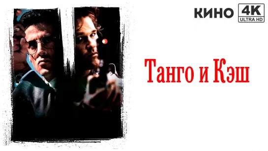 Танго и Кэш | Tango & Cash (1989) 4K UHD Дубляж