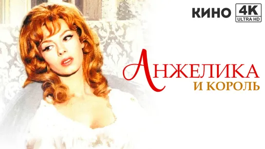 Анжелика и король | Angélique et le roy (1965) 4K UHD