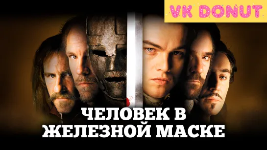 Человек в железной маске | The Man in the Iron Mask (1998) Отрывок 4K