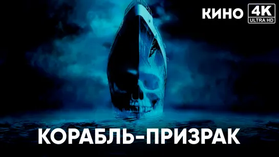 Корабль-призрак | Ghost Ship (2002) 4K UHD Лицензия