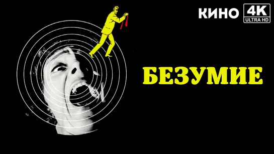 Безумие | Frenzy (1972) 4K UHD