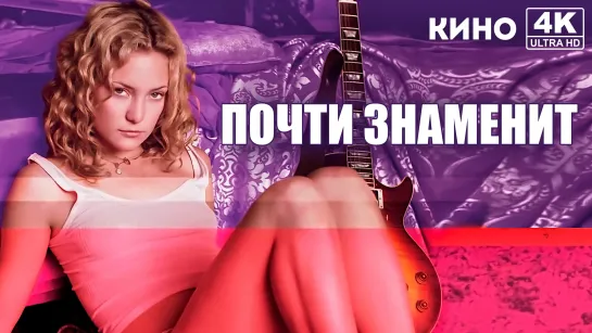 Почти знаменит | Almost Famous (2000) 4K UHD