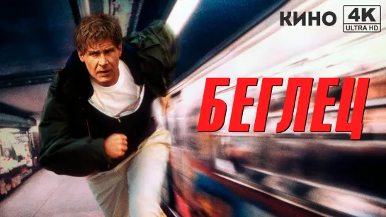 Беглец | The Fugitive (1993) 4K UHD Лицензия