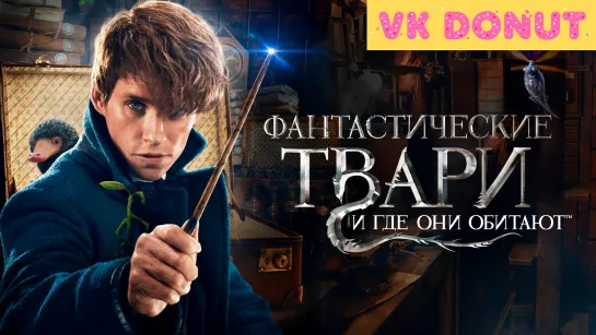 Фантастические твари и где они обитают | Fantastic Beasts and Where to Find Them (2016) Трейлер