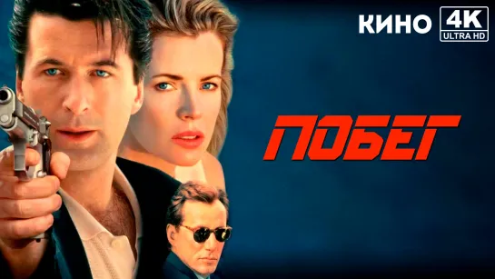 Побег | The Getaway (1994) 4K UHD