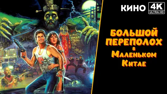 Большой переполох в маленьком Китае | Big Trouble in Little China (1986) 4K UHD Дубляж