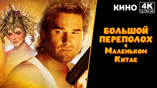 Большой переполох в маленьком Китае | Big Trouble in Little China (1986) 4K UHD ОРТ