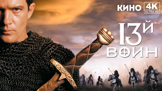 13-й воин | The 13th Warrior (1999) 4K UHD Лицензия