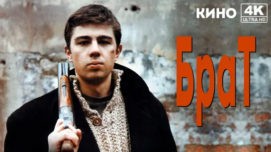 Брат (1997) 4K UHD