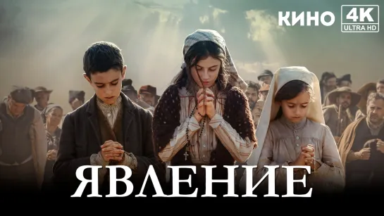 Явление | Fatima (2020) 4K UHD Лицензия