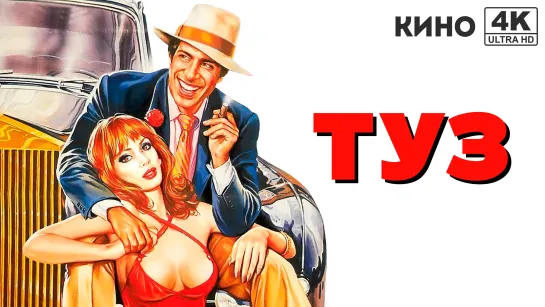 Туз | Asso (1981) 4K UHD