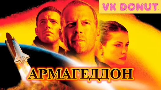 Армагеддон | Armageddon (1998) Трейлер