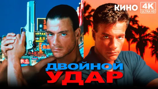 Двойной удар | Double Impact (1991) 4K UHD ТНТ