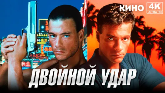 Двойной удар | Double Impact (1991) 4K UHD ОРТ