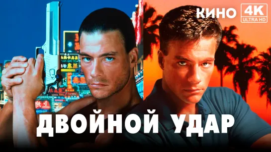 Двойной удар | Double Impact (1991) 4K UHD