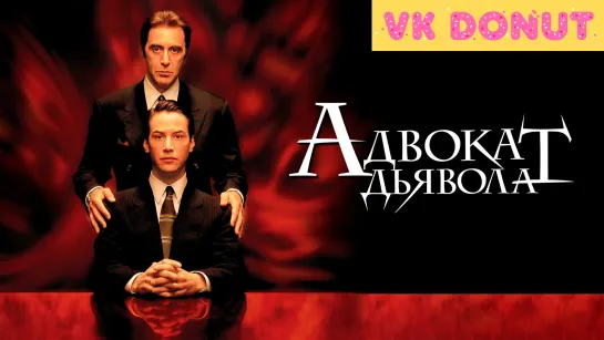 Адвокат дьявола | The Devil's Advocate (1997) Трейлер