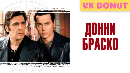 Донни Браско | Donnie Brasco (1997) Отрывок 4K