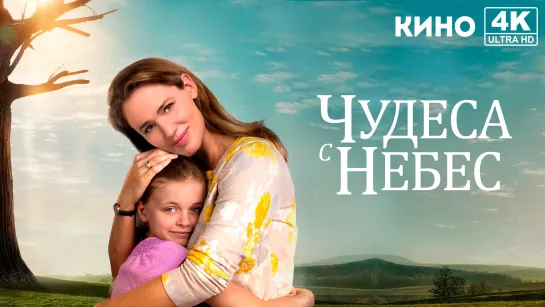 Чудеса с небес | Miracles from Heaven (2016) 4K UHD