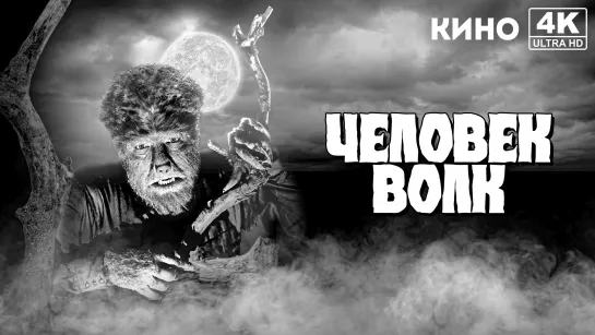 Человек-волк | The Wolf Man (1941) 4K UHD