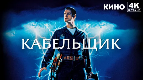 Кабельщик | The Cable Guy (1996) 4K UHD