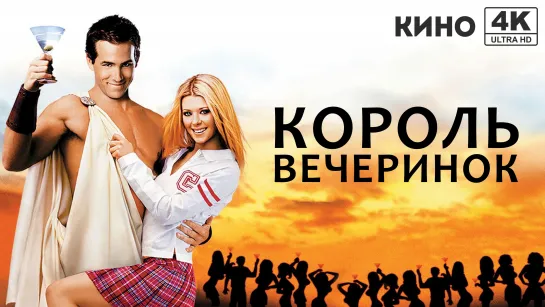 Король вечеринок (2001) 4K UHD Лицензия