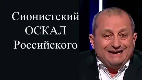 Сионистский оскал Российского ТВ