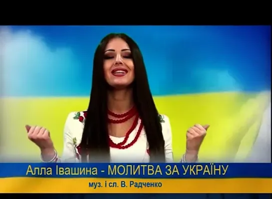 Алла Івашина  МОЛИТВА ЗА УКРАЇНУ