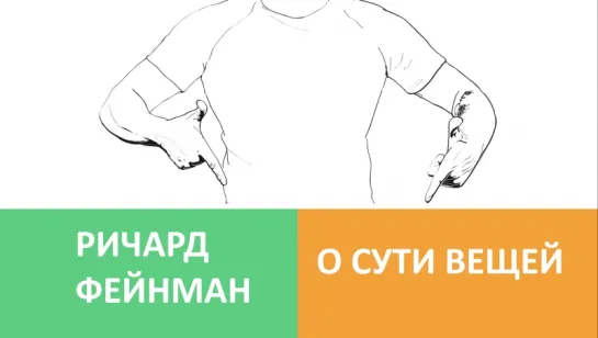 Ричард Фейнман о Сути Вещей