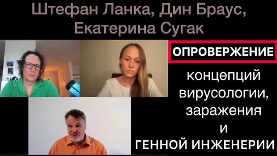 Штефан Ланка - Екатерина Сугак - Опровержение концепций вирусологии, заражения и генной инженерии!