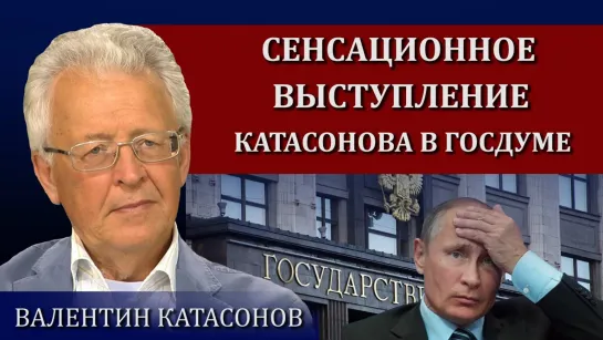 Сенсационное выступление Катасонова в Госдуме - Валентин Катасонов