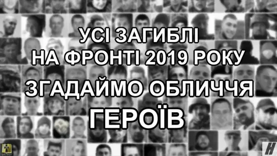 Всі загиблі герої 2019 року - бойові втрати