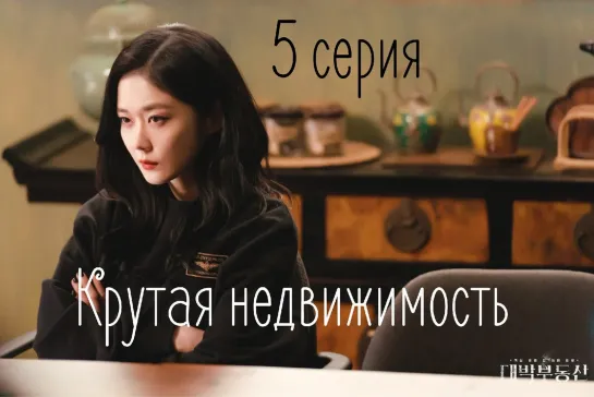 (5 Крутая недвижимость 5 серия