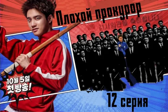 (12) Плохой прокурор 12 серия