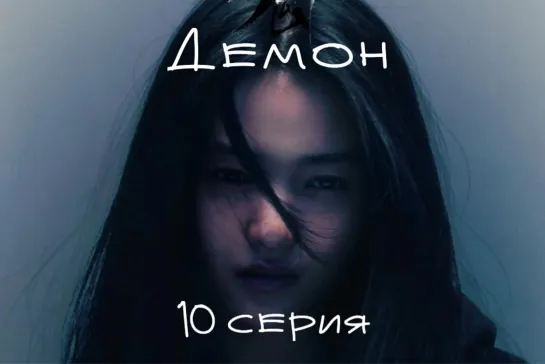 (10) Демон 10 серия