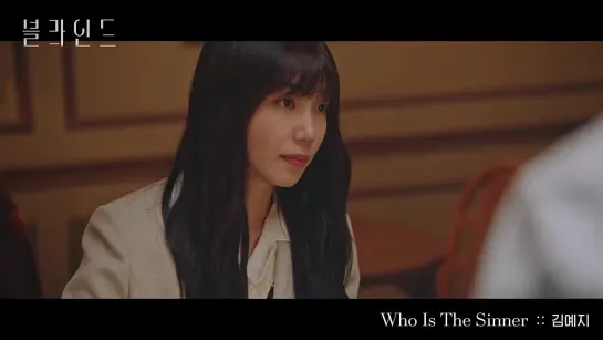 김예지 - Who Is The Sinner :: 블라인드(Blind) OST Part.1