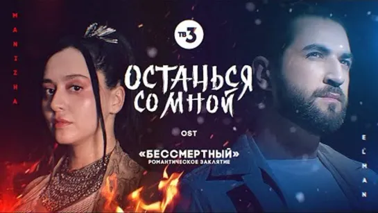 MANIZHA & ELMAN - Останься со мной (OST сериала "Бессмертный. Романтическое заклятие")